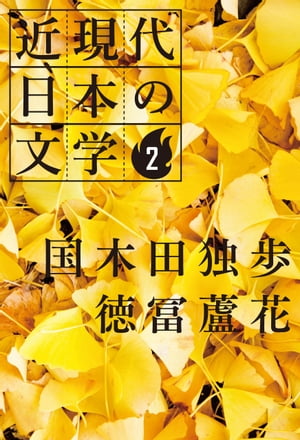 2 国木田独歩 徳冨蘆花【電子書籍】[ 国木田独歩 ]