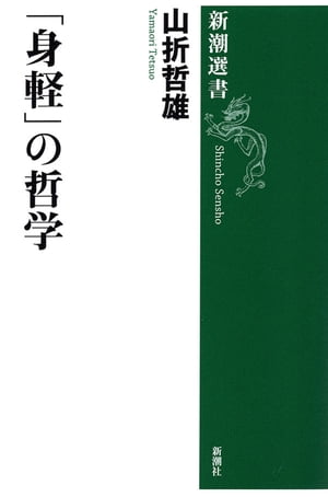 「身軽」の哲学（新潮選書）