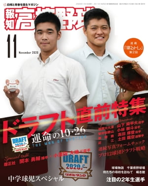 報知高校野球２０２０年１１月号