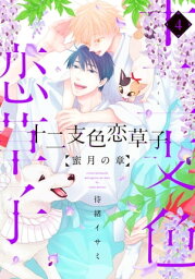 十二支色恋草子～蜜月の章～（4）【電子限定おまけ付き】【電子書籍】[ 待緒イサミ ]