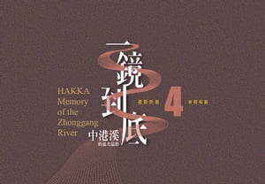 《一鏡到底 中港溪的流光溢影》返映折射 4 林照相館【電子書籍】[ 徐彩雲 ]