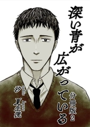 深い青が広がっている 分冊版2【電子書籍】[ 汐夏生流 ]