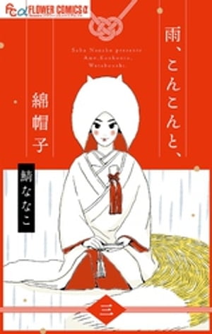雨、こんこんと、綿帽子【単話】（3）【電子書籍】[ 鯖ななこ ]