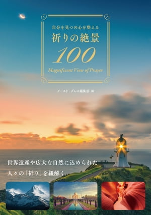 自分を見つめ心を整える　祈りの絶景100【電子書籍】[ イースト・プレス編集部 ]