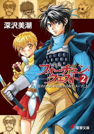 新装版フォーチュン・クエスト 2 忘れられた村の忘れられたスープ＜上＞【電子書籍】[ 深沢 美潮 ]