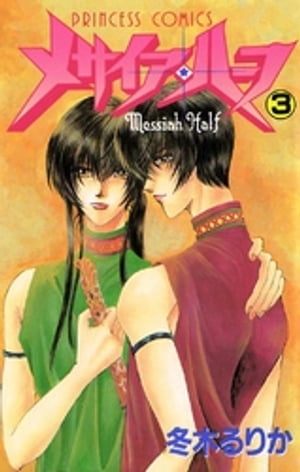 メサイア・ハーフ　3【電子書籍】[ 冬木るりか ]