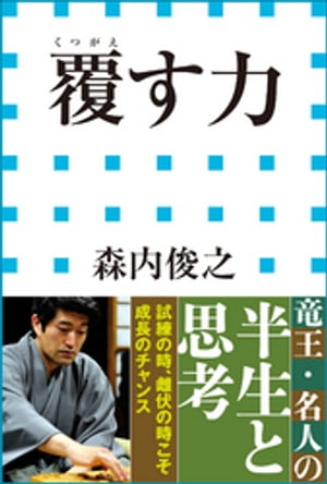 覆す力（小学館新書）【電子書籍】[ 森内俊之 ]