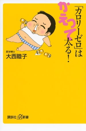 「カロリーゼロ」はかえって太る！【電子書籍】[ 大西睦子 ]