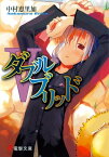 ダブルブリッドV【電子書籍】[ 中村　恵里加 ]