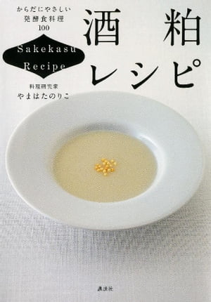 酒粕レシピ　からだにやさしい発酵食料理100【電子書籍】[ やまはたのりこ ]