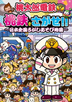 桃太郎電鉄 桃鉄をさがせ!! 〜日本全国さがしあそび地図〜