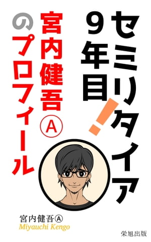 セミリタイア9年目 宮内健吾Aのプロフィール