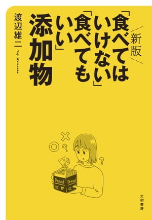 新版 「食べてはいけない」「食べてもいい」添加物