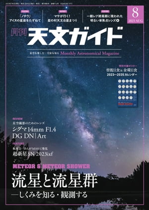 天文ガイド2023年8月号