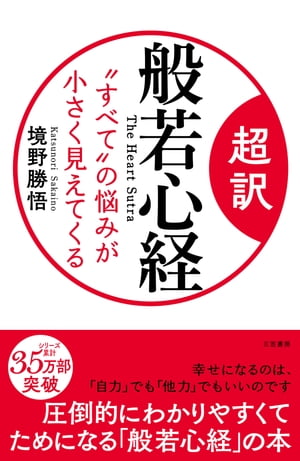 超訳　般若心経　“すべて”の悩みが小さく見えてくる