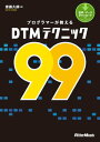 プログラマーが教えるDTMテクニック99【電子書籍】 齋藤久師