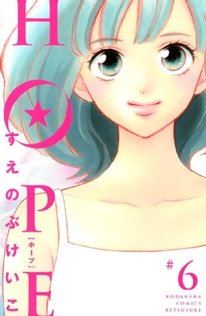 HOPE（6）【電子書籍】[ すえのぶけいこ ]