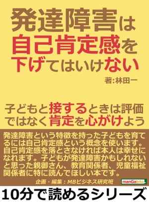 発達障害は自己肯定感を下げてはいけない。子どもと接するときは評価ではなく肯定を心がけよう。