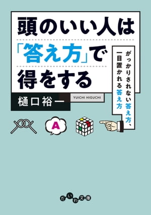 頭のいい人は「答え方」で得をする