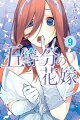 五等分の花嫁 9巻
