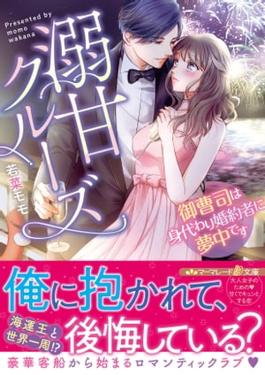 溺甘クルーズ〜御曹司は身代わり婚約者に夢中です〜【電子書籍】[ 若菜モモ ]