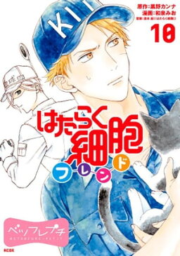 はたらく細胞フレンド　ベツフレプチ（10）【電子書籍】[ 黒野カンナ ]