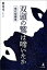 双頭の鷲は啼いたか　現代短編集