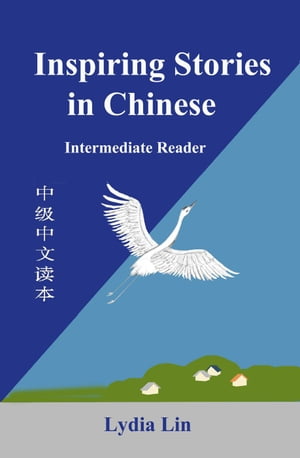 Inspiring Stories in Chinese【電子書籍】[ LYDIA LIN ]