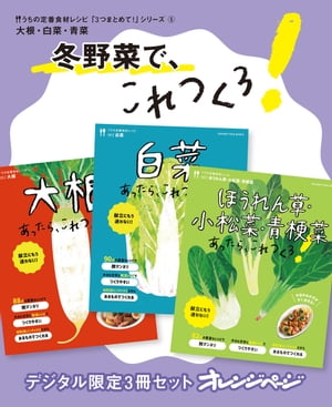 冬野菜で、これつくろ！　大根・白菜・青菜