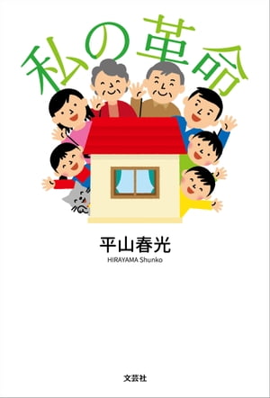 ＜p＞「失われつつある○○を、○○本来の姿に取り戻す」という文を読んでいて気づかされるのは、失われつつあるものの多さである。身近な自然環境、地球環境、政治社会、平和について……。「私の革命」は、少子化を解消し、皆が幸せになる、世の中をよくするための取り組みであり、心がけなのだ。440項目の「私の革命」を読んだら、次は「あなたの革命」を考えてみませんか？＜/p＞画面が切り替わりますので、しばらくお待ち下さい。 ※ご購入は、楽天kobo商品ページからお願いします。※切り替わらない場合は、こちら をクリックして下さい。 ※このページからは注文できません。