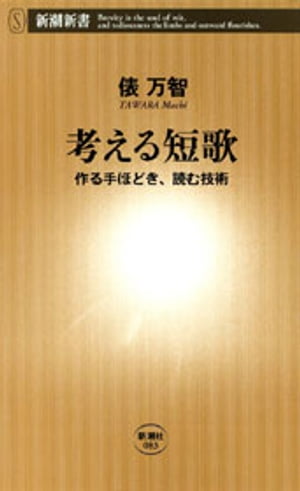 考える短歌ー作る手ほどき、読む技術ー（新潮新書）