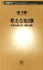 考える短歌ー作る手ほどき、読む技術ー（新潮新書）