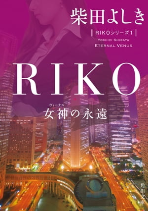 RIKO　─女神の永遠─【電子書籍】[ 柴田　よしき ]