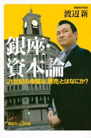 銀座・資本論　２１世紀の幸福な「商売」とはなにか？