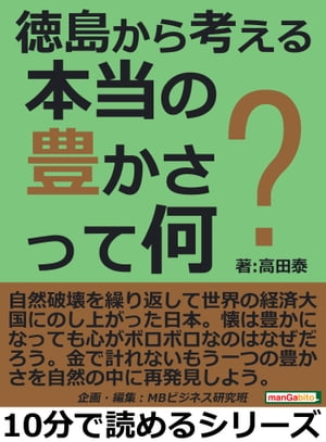 徳島から考える本当の豊かさって何？