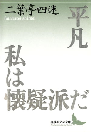 平凡　私は懐疑派だ