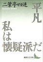 平凡 平凡　私は懐疑派だ【電子書籍】[ 二葉亭四迷 ]