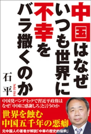 中国はなぜいつも世界に不幸をバラ撒くのか