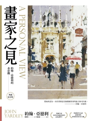 畫家之見：約翰?亞徳利的水彩觀【典藏紀念版】【電子書籍】[ 約翰．亞徳利 ]