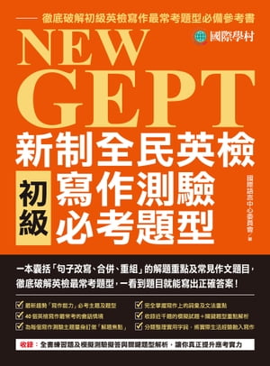 NEW GEPT 新制全民英檢初級寫作測驗必考題型 一本?括「句子改寫、合併、重組」的解題重點及常見作文題目，徹底破解英檢最常考題型，一看到題目就能寫出正確答案！【電子書籍】
