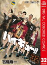 ハイキュー カラー版 32【電子書籍】 古舘春一