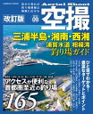 空撮 三浦半島・湘南・西湘 浦賀水道 相模湾 釣り場ガイド 改訂版【電子書籍】[ コスミック出版釣り編集部 ]