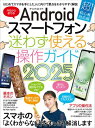 Androidスマートフォン迷わず使える操作ガイド2025(超初心者向け/幅広い機種に対応)【電子書籍】
