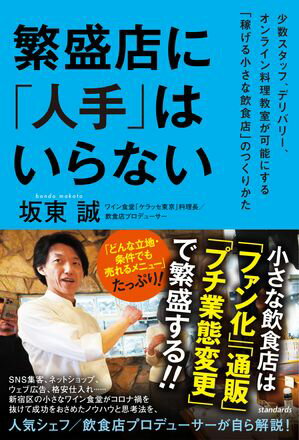 繁盛店に「人手」はいらない（少数スタッフ、デリバリー、オンライン料理教室が可能にする「稼げる小さ..