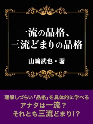 一流の品格、三流どまりの品格