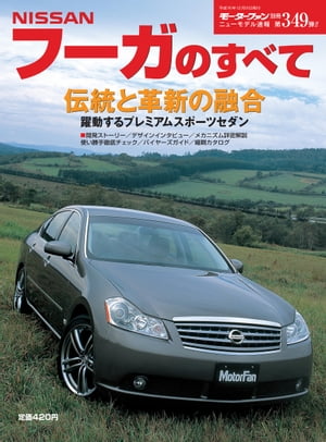 ニューモデル速報 第349弾 日産フーガのすべて【電子書籍】 三栄書房