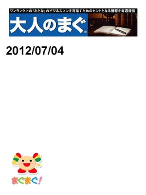 大人のまぐ　2012/07/04号