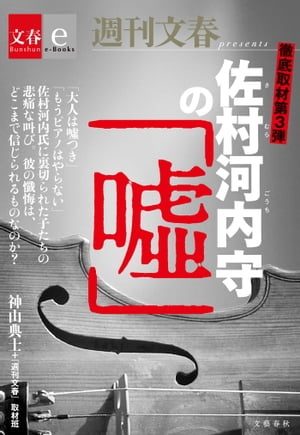 徹底取材第3弾　佐村河内守の「嘘」【文春e-Books】【電子書籍】[ 神山典士＋『週刊文春』取材班 ]