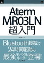 Aterm MR03LN超入門【電子書籍】 村上 俊一