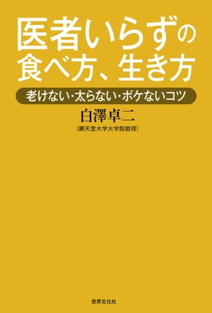 医者いらずの食べ方、生き方